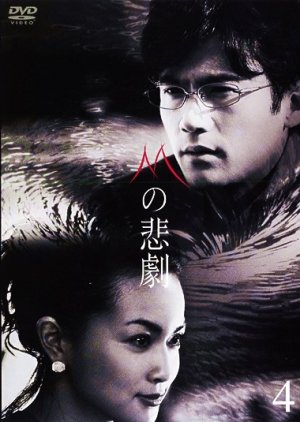 M no Higeki (2005) poster