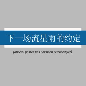 Xia Yi Chang Liu Xing Yu De Yue Ding ()