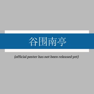Gu Wei Nan Ting ()