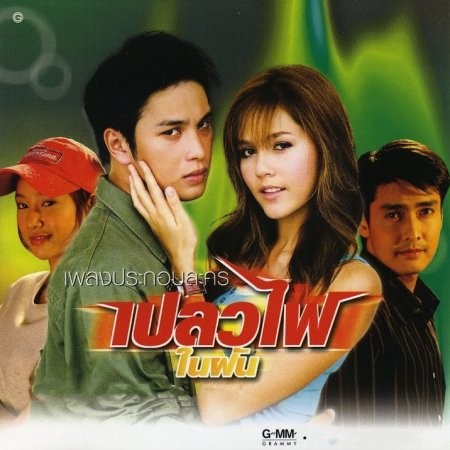 Plaew Fai Nai Fhun (2006)