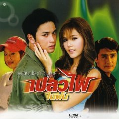 Plaew Fai Nai Fhun Thai Drama photo