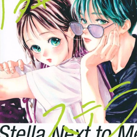 Tonari no Stella (2025)