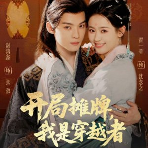 Kai Ju Tan Pai, Wo Shi Chuan Yue Zhe (2025)