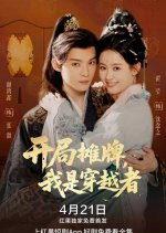 Kai Ju Tan Pai, Wo Shi Chuan Yue Zhe Chinese Drama photo