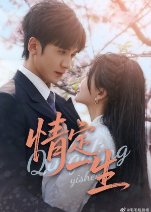 Qing Ding Yi Sheng (2025) poster