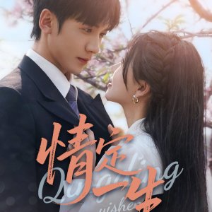 Qing Ding Yi Sheng (2025)