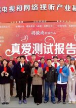 Zhen Ai Ce Shi Bao Gao Chinese Drama photo