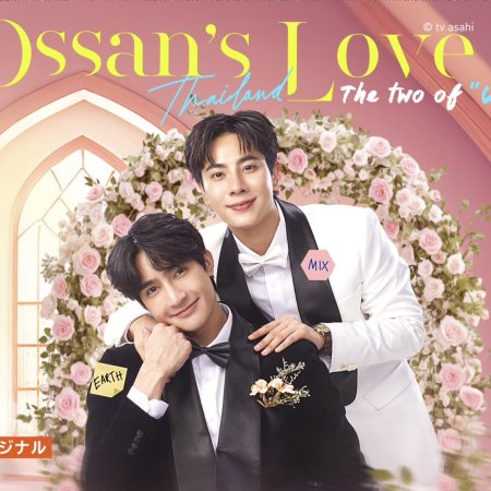 Ossan’s Love Thailand: The Two of "Us" (2025)