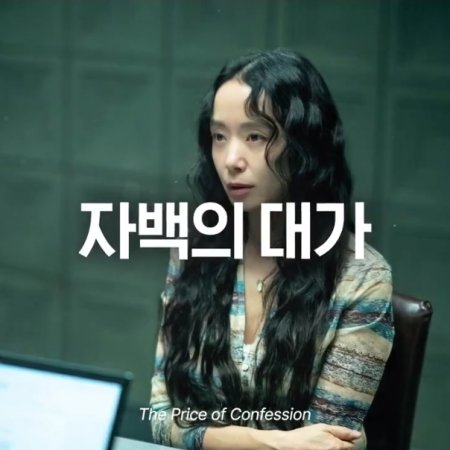 The Price of Confession (2025)