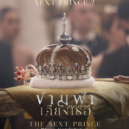 The Next Prince (2025)