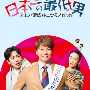 Nippon Ichi no Saitei Otoko: Watashi no Kazoku wa Nisemono datta (2025)
