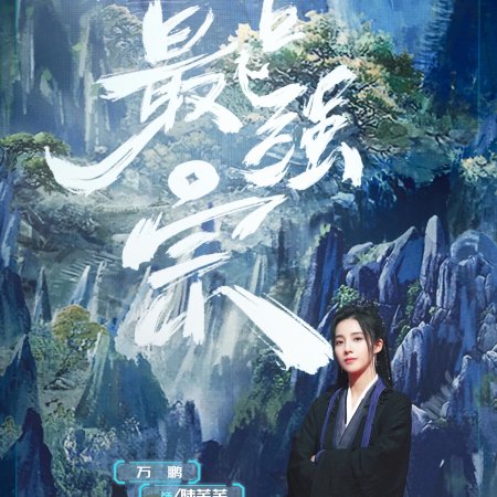 Wan Gu Zui Qiang Zong ()
