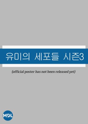 Yumi's Cells Season 3 (2026) poster
