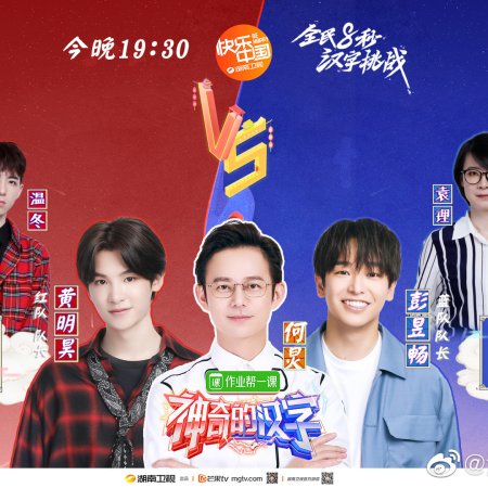Magical Chinese Characters (2019)