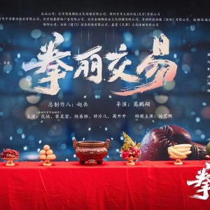 Quan Li Jiao Yi ()