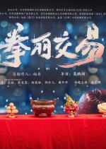 Quan Li Jiao Yi Chinese Drama photo