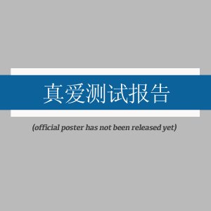 Zhen Ai Ce Shi Bao Gao ()