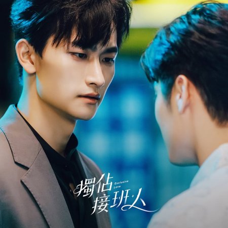 Exclusive Love (2025)
