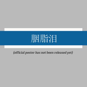 Yan Zhi Lei ()