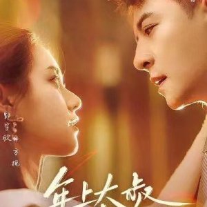 Nian Shang Da Shu Zhang Xin Chong (2024)