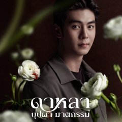 Dalah: Death and the Flowers Thai Drama photo