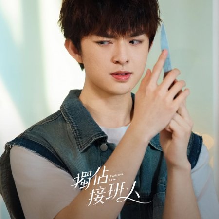 Exclusive Love (2025)