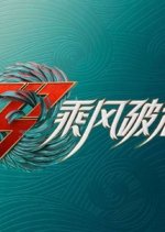 Sisters Who Make Waves Season 6 Chinese TV Program photo