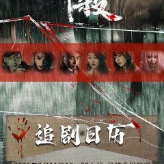 Mo Fang You Xi Zhi Zui Sha Chinese Drama photo