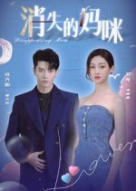 Disappearing Mom Chinese Drama photo