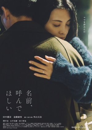 Namae, Yonde Hoshii (2025) poster