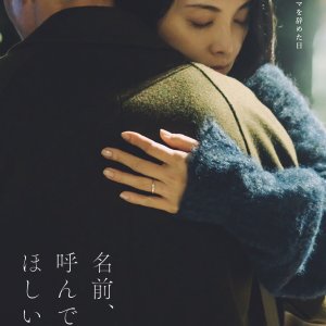 Namae, Yonde Hoshii (2025)