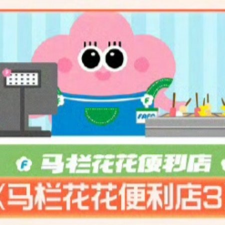 Malan Huahua Convenience Store Season 3 ()