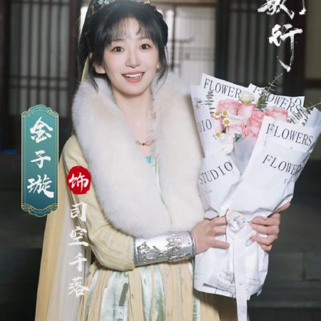 Shao Nian Ge Xing ()