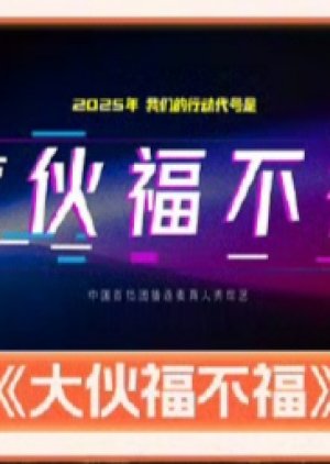 Da Huo Fu Bu Fu () poster