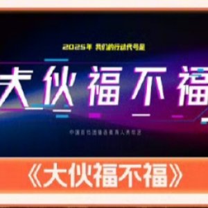Da Huo Fu Bu Fu ()