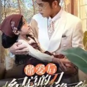 Dong Ai Hou Ji Zong De Dao Na Bu Wen Le (2025)