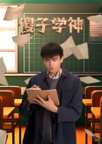 Sha Zi Xue Ba, Kai Ju Gao Kao Zhen Jing Quan Qiu Chinese Drama photo