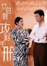 Nv Zong Cai Gong Lve Shou Ce Chinese Drama photo