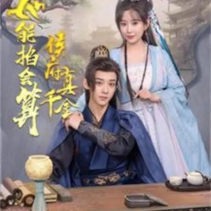 Hou Fu Zhen Qian Jin Ta Neng Pai Hui Suan (2025)