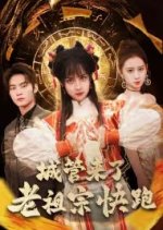 Cheng Guan Lai Le Lao Zu Zong Kuai Pao Chinese Drama photo