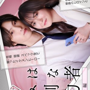 Kimi wa Mendona Konyakusha (2025)