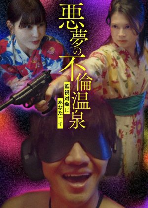 Akumu no Furin Onsen: Kanshi Taisho wa Anata desu (2025) poster