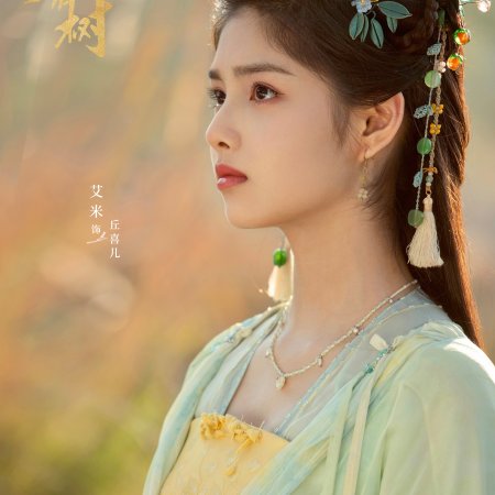 Love of the Divine Tree (2025)