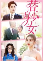 The Stand-In Chinese Drama photo