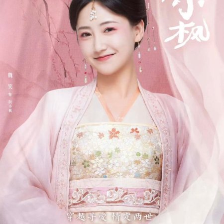 Ruan Xiaofeng's Royal Love Quest (2025)