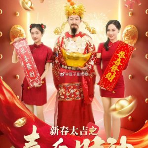 Xin Chun Da Ji Zhi Xi Ying Cai Shen (2025)