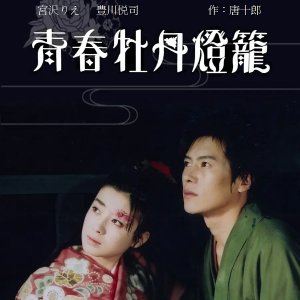 Seishun Botan Doro (1993)