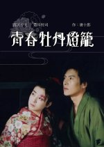 Seishun Botan Doro Japanese Drama photo