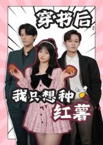 Chuan Shu Hou, Wo Zhi Xiang Zhong Hong Shu Chinese Drama photo