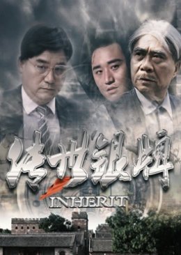 Inherit (2025) poster